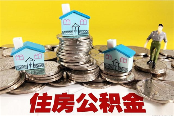 清远离职了公积金什么时候能取（离职后住房公积金啥时候能取出来）