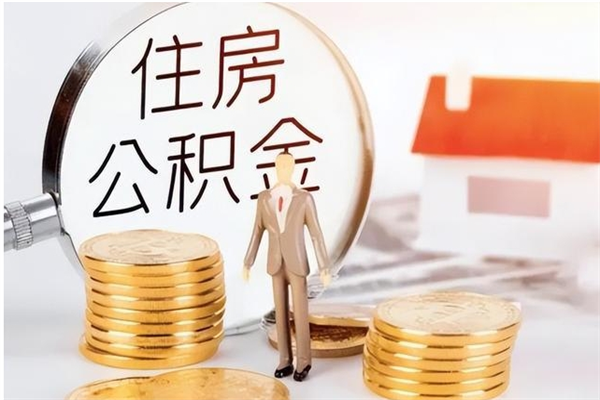 清远怎样取封存的公积金（怎么提取封存状态的公积金）