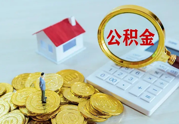 清远按月提公积金（住房公积金个人按月提取）